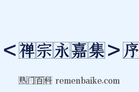 ＜禅宗永嘉集＞序是什么意思的图片